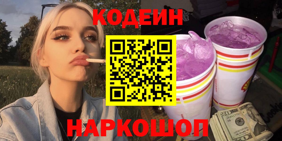 Кодеиновый сироп Lean Purple Drank  Вход с VPN  Буйнакск  Кодеиновый сироп Lean Purple Drank 